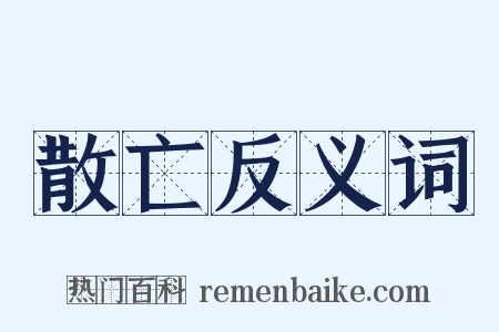 散亡反义词是什么意思的图片